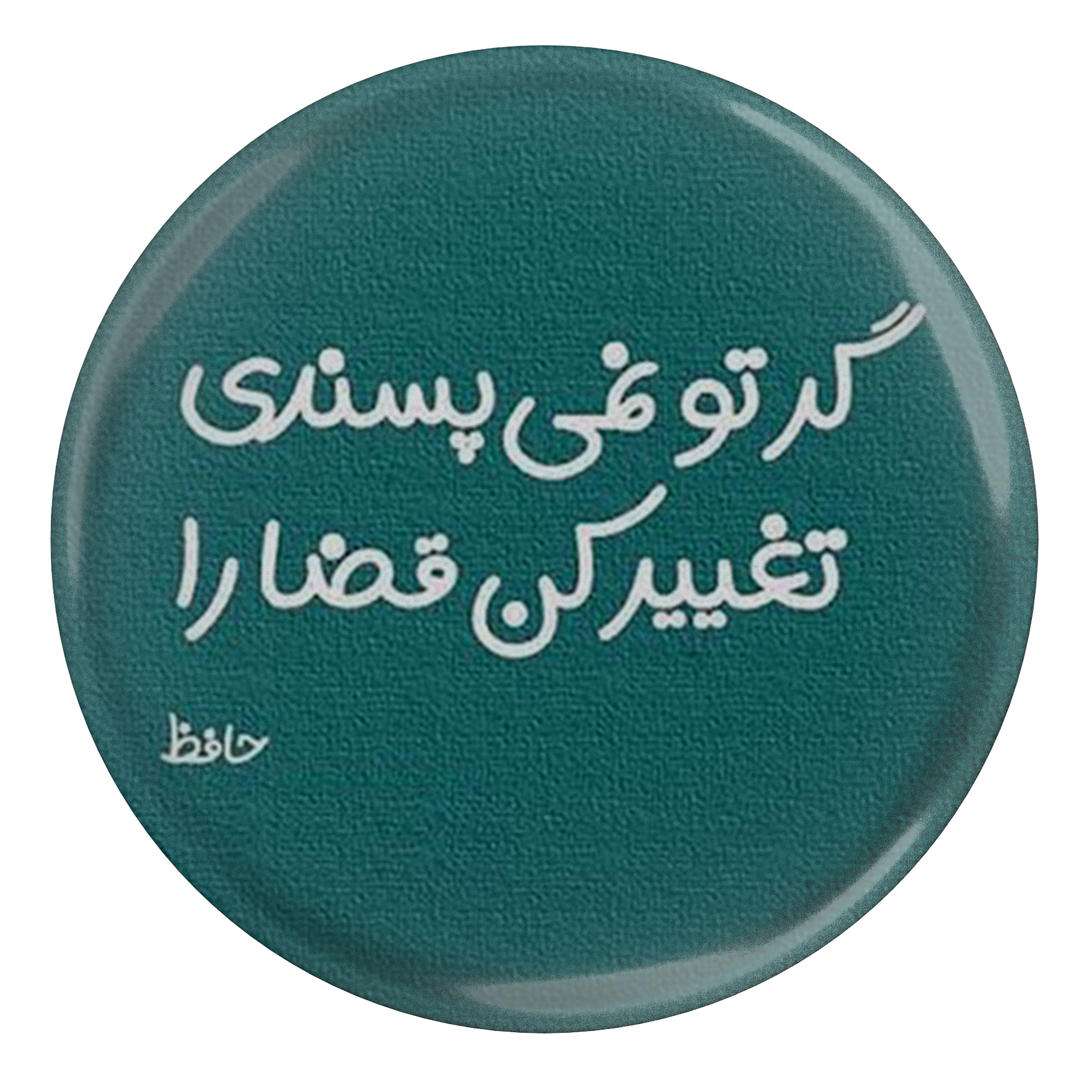 پیکسل مدل S13691 طرح شعر حافظ گر تو نمیپسندی تغییر کن قضا را