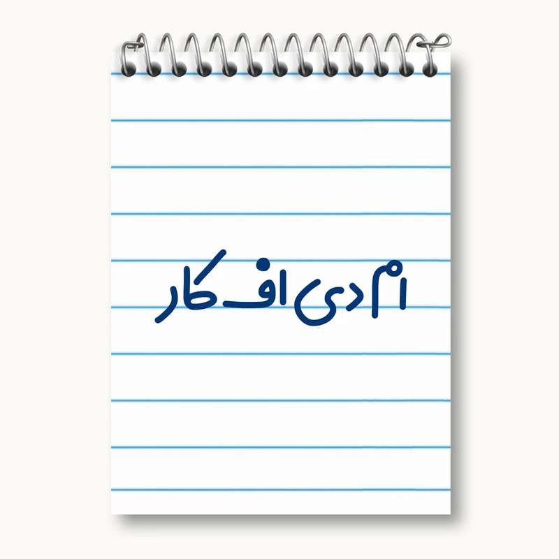دفتر یادداشت 50 برگ خندالو مدل ام دی اف کار کد 7837