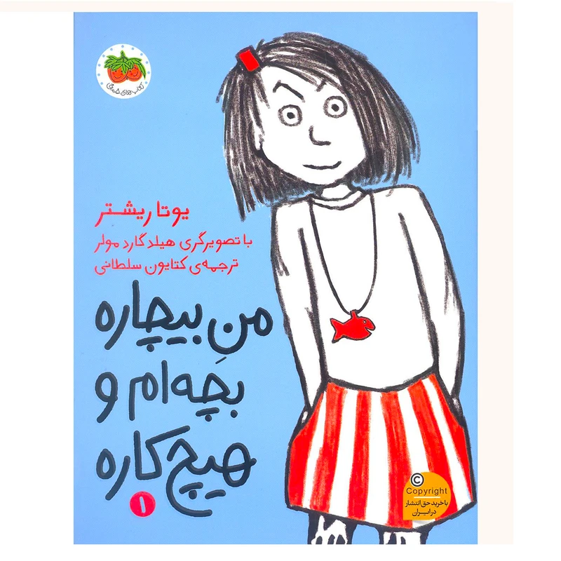 کتاب من بیچاره یک بچه ام و هیچ کاره اثر یوتار ریشتر نشر افق