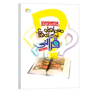 کتاب گنجينه معماها و نكته هاي قرآني اثر فخری باقری   انتشارات مرسل