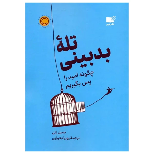 کتاب تله بدبينی اثر جميل زكي ترجمه پوريا بحيرايي نشر نوين