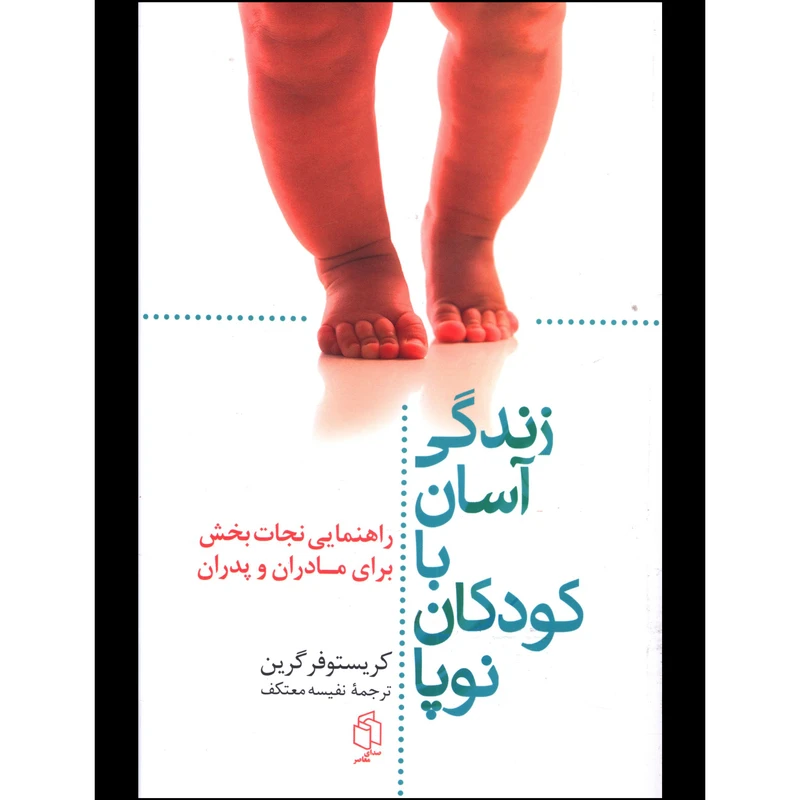 کتاب زندگي آسان با کودکان نوپا انتشارات صدای معاصر