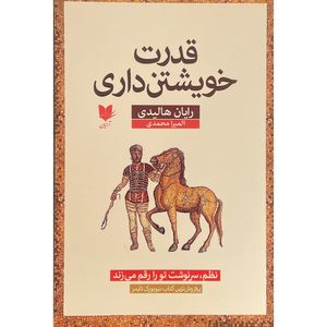 کتاب قدرت خويشتن داری اثر رايان هاليدی انتشارات آرايان