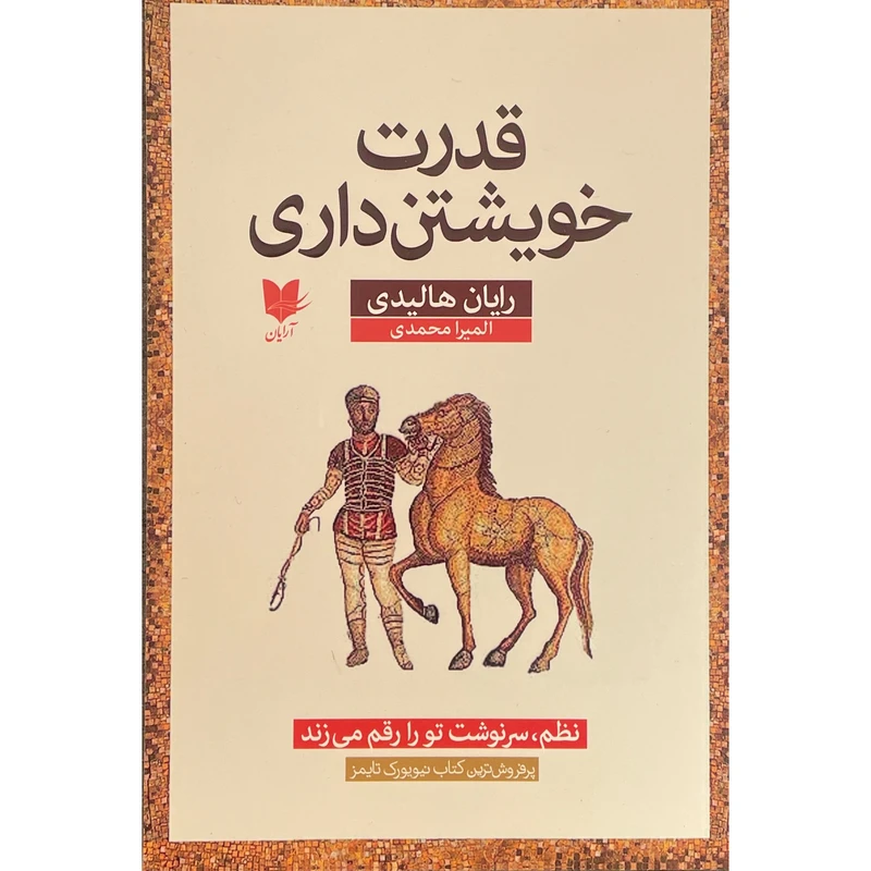 کتاب قدرت خويشتن داری اثر رايان هاليدی انتشارات آرايان