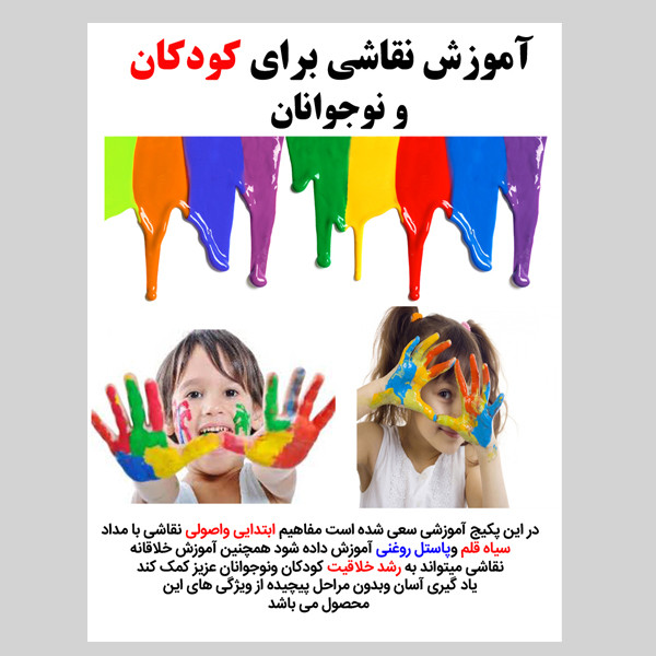 نرم افزار آموزش نقاشی برای کودکان و نوجوانان نشر کاران نرم افزار آموزش نقاشی برای کودکان و نوجوانان نشر کاران