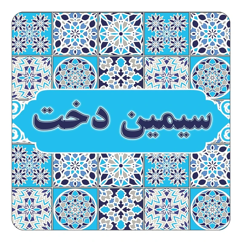 مگنت کاکتی طرح اسم سیمین دخت مدل اسلیمی کد mg23418