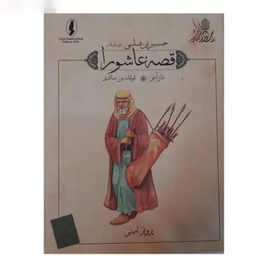 کتاب قصه عاشورا نماز آخر اثر پرویز امینی انتشارات وزیر 