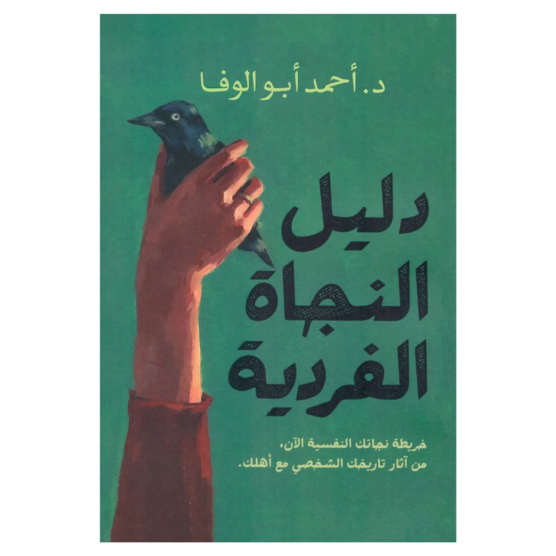 کتاب دلیل النجاه الفردیه اثر احمد ابوالوفا انتشارات کتاب قاصدک