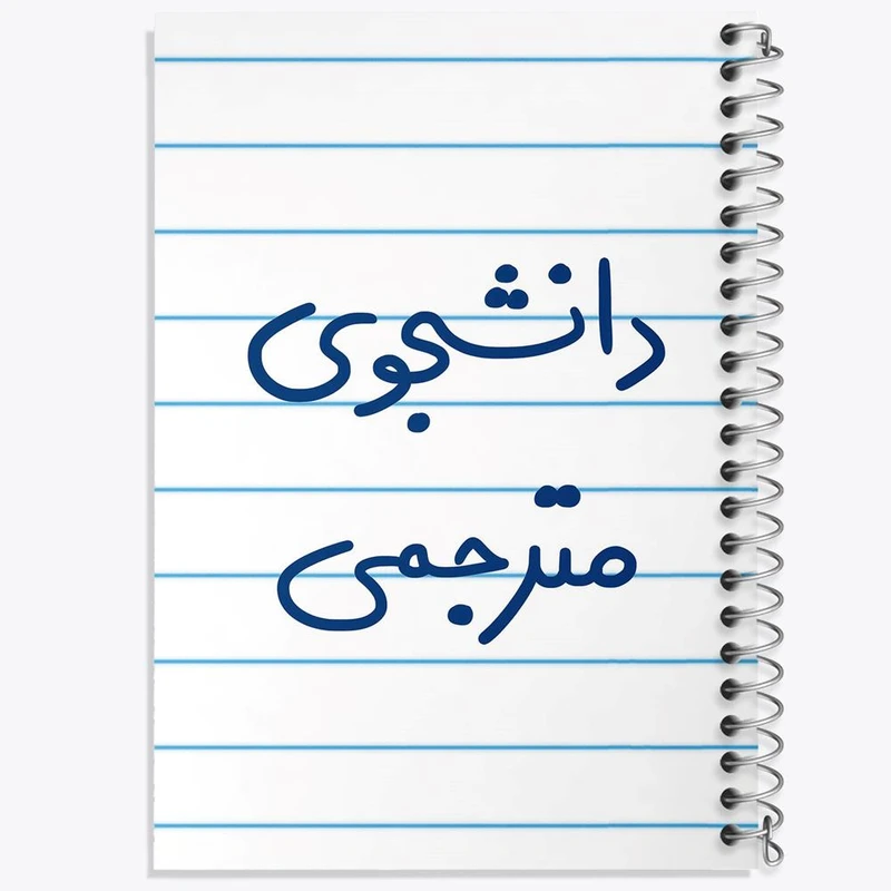 دفتر نت موسیقی 50 برگ خندالو مدل دانشجوی مترجمی کد 5724