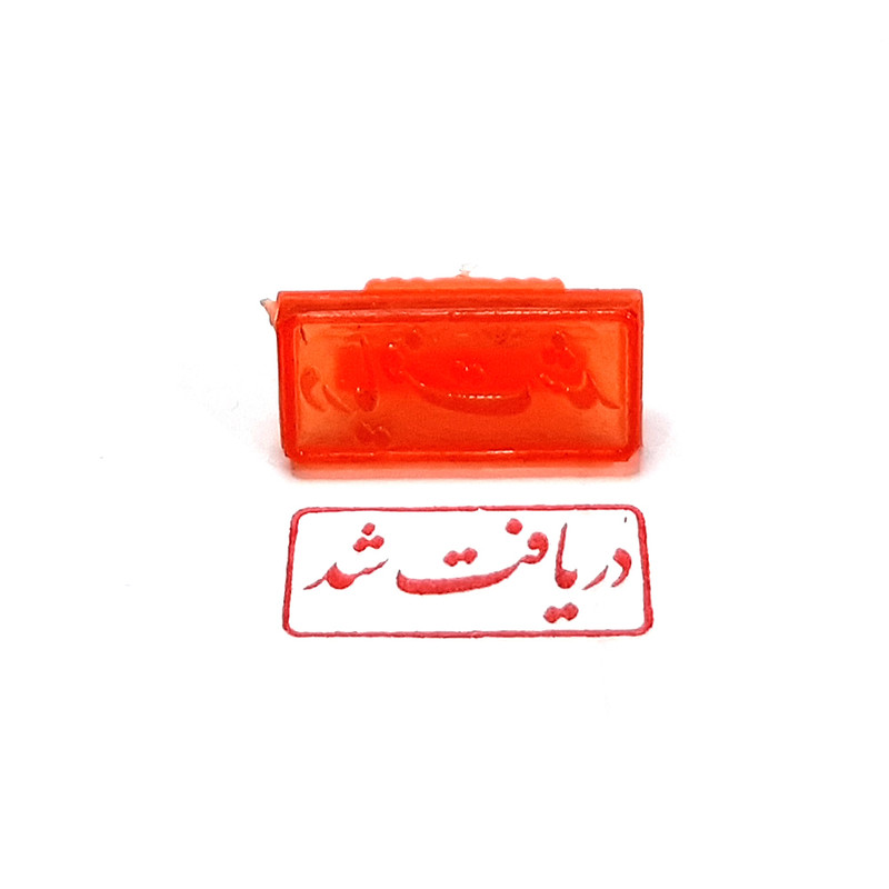 مهر مدل دریافت شد کد J-01 مهر مدل دریافت شد کد J-01