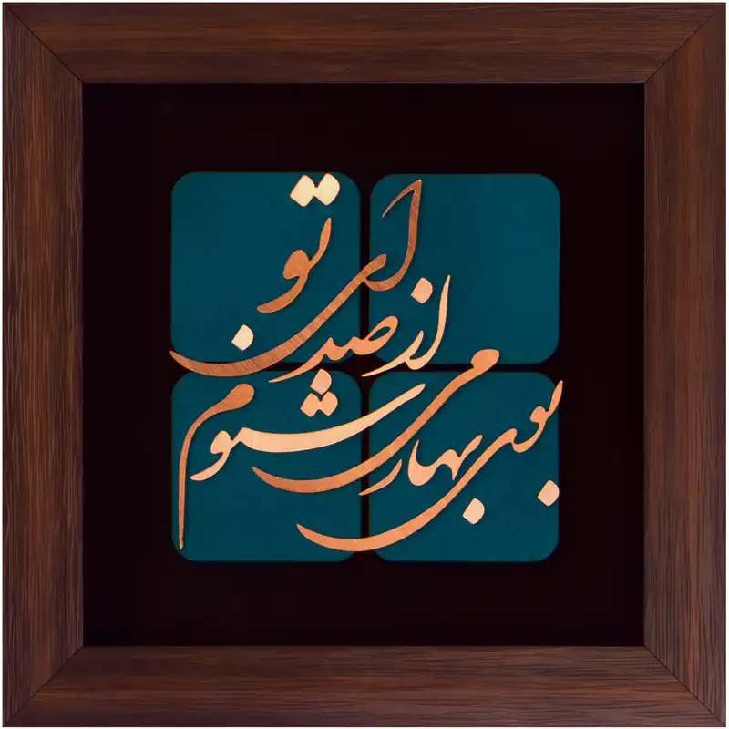 تابلو معرق مس طرح بوی بهار می شنوم از صدای تو کد 2105