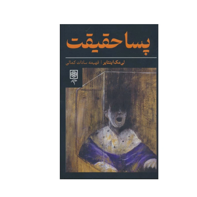 کتاب پسا حقیقت اثر لی مک اینتایر انتشارات طرح نو
