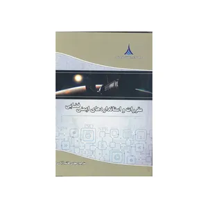 کتاب مقررات و استانداردهای ایمنی فضایی اثر مهدی هاشم آبادی نشر موسسه صنایع دفاعی