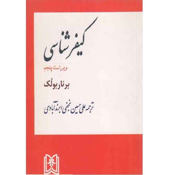 کتاب کیفر شناسی اثر علی حسین ابرندآبادی انتشارات مجمع علمی و فرهنگی مجد 