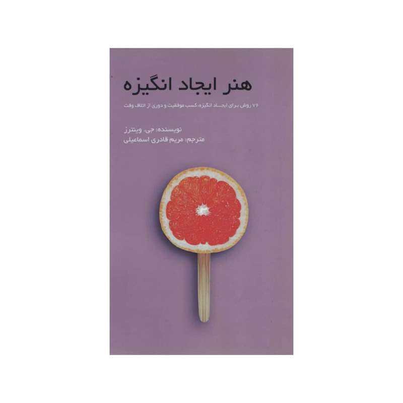 کتاب هنر ایجاد انگیزه اثر جی وینترز انتشارات آدینه