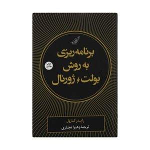 نقد و بررسی کتاب برنامه ریزی به روش بولت ژورنال اثر رایدر کارول انتشارات کتاب کوله پشتی توسط خریداران