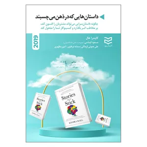 کتاب داستان هایی که در ذهن می چسبند اثر کایندرا هال انتشارات ادیبان روز
