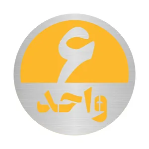 تابلو نشانگر مستر راد طرح پلاک واحد شماره 6 کد S-Y 06