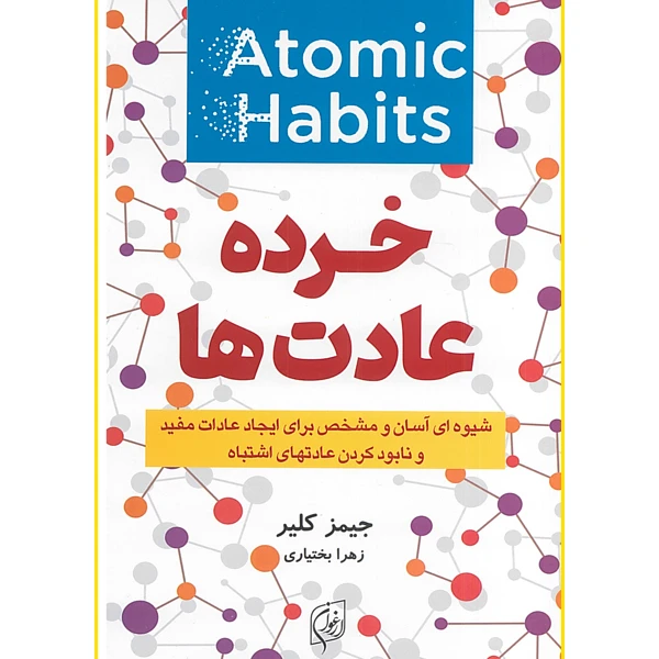 کتاب خرده عادتها اثر جیمز کلیر ترجمه زهرا بختیاری انتشارات آوای ماندگار