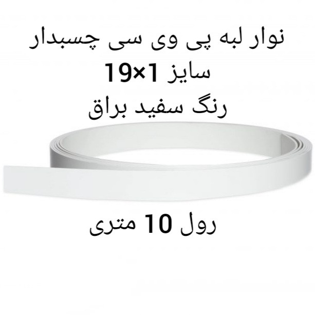 نوار چسب پی وی سی ام دی اف مدل 1×19 رول 10 متری