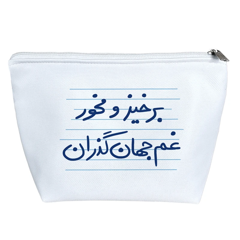 کیف لوازم آرایش دخترانه خندالو مدل برخیز و مخور غم جهان گذران کد 4860