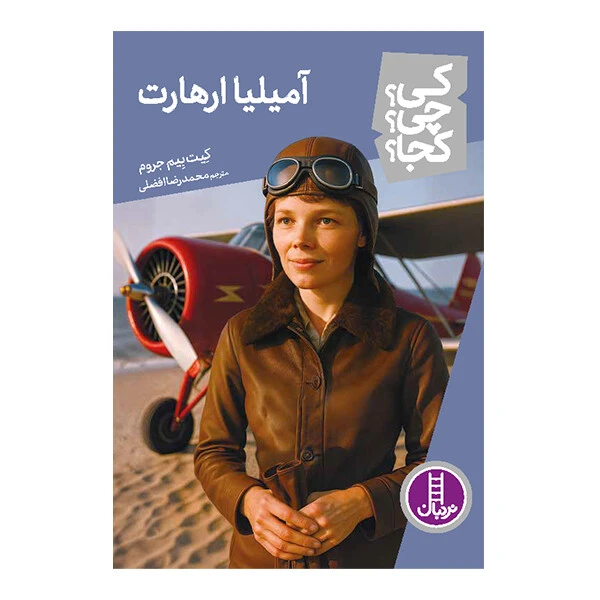 کتاب کی؟ چی؟ کجا؟ آمیلیا ارهارت اثر کیت بیم جروم ترجمه‌ محمدرضا افضلی انتشارات نردبان