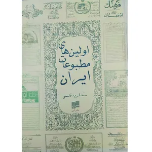 کتاب اولین‌ های مطبوعات ایران اثر سید فرید قاسمی انتشارات آبی