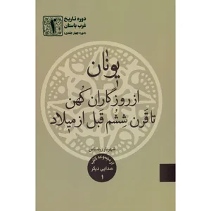 کتاب یونان از روزگاران کهن تا قرن ششم قبل از میلاد اثر شهریار زرشناس نشر خبرگزاری تسنیم