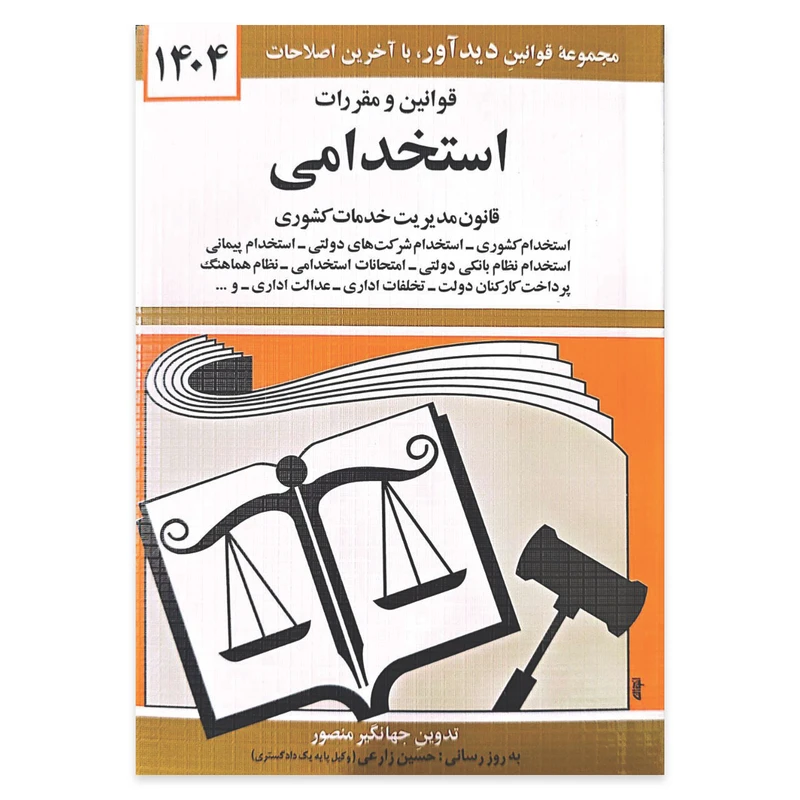 کتاب قوانين و مقررات استخدامی 1404 اثر جهانگير منصور انتشارات کتاب دیدآور