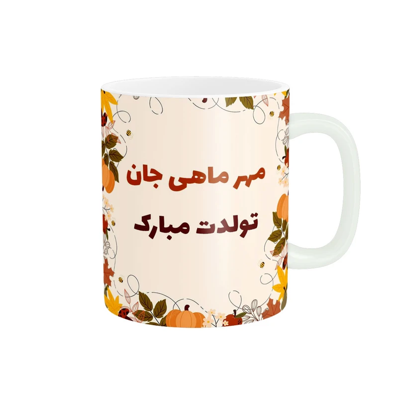 ماگ پاد آفرین مدل طرح تولدت مبارک مهر ماهی کد 491