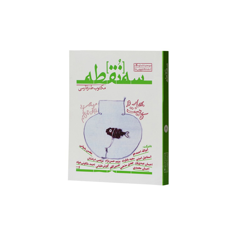 ماهنامه سه نقطه شماره 4 ماهنامه سه نقطه شماره 4