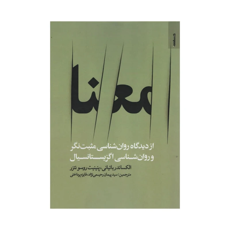 کتاب معنا اثر الکساندر باتیانی و پنینیت روسو نتزر
 انتشارات روانشناسی و هنر