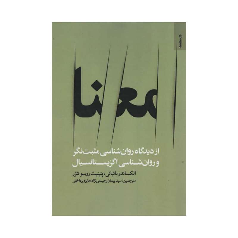 کتاب معنا اثر الکساندر باتیانی و پنینیت روسو نتزر
 انتشارات روانشناسی و هنر