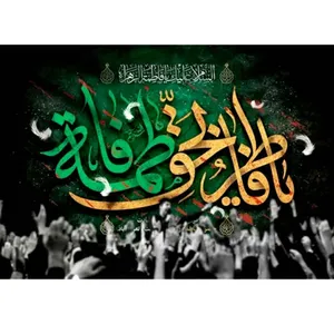 پرچم طرح نوشته مدل حضرت فاطمه کد 2518