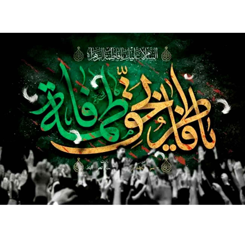 پرچم طرح نوشته مدل حضرت فاطمه کد 2518