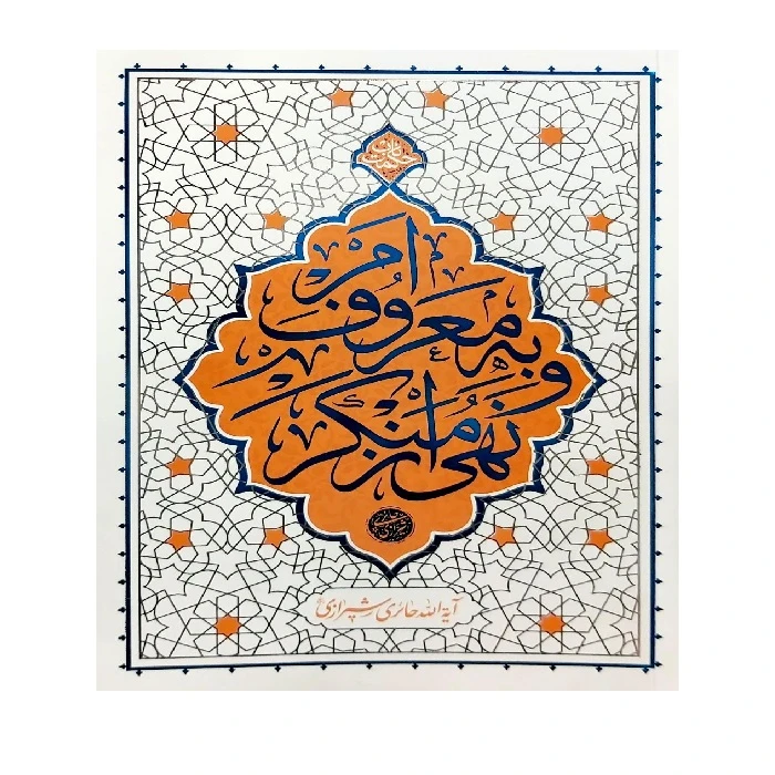 کتاب امر به معروف و نهی از منکر اثر آیت الله حائری شیرازی نشر معارف 