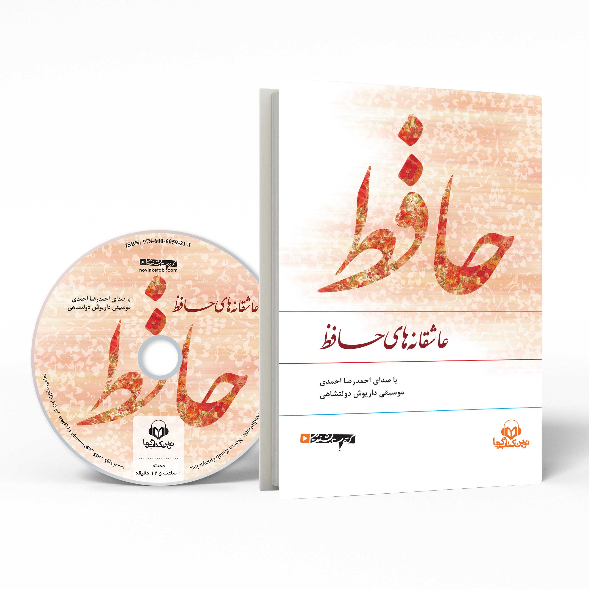 کتاب صوتی عاشقانه های حافظ اثر احمد رضا احمدی