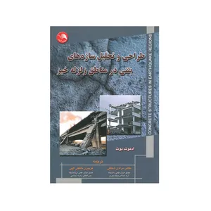کتاب طراحی و تحلیل سازه های بتنی در مناطق زلزله خیز اثر ادموند بوث انتشارات آیلار