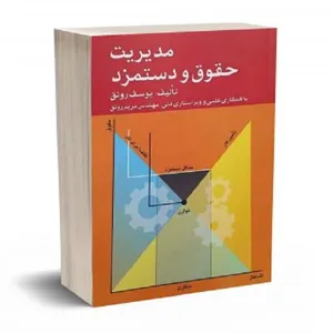 کتاب مدیریت حقوق و دستمزد اثر یوسف رونق نشر فرمنش