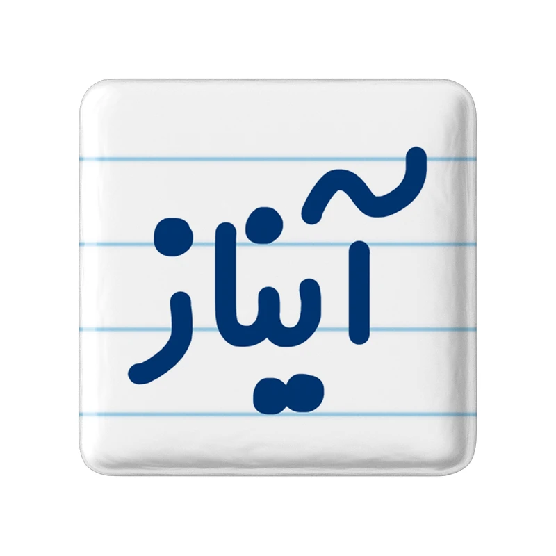 مگنت خندالو مدل آیناز کد 6823