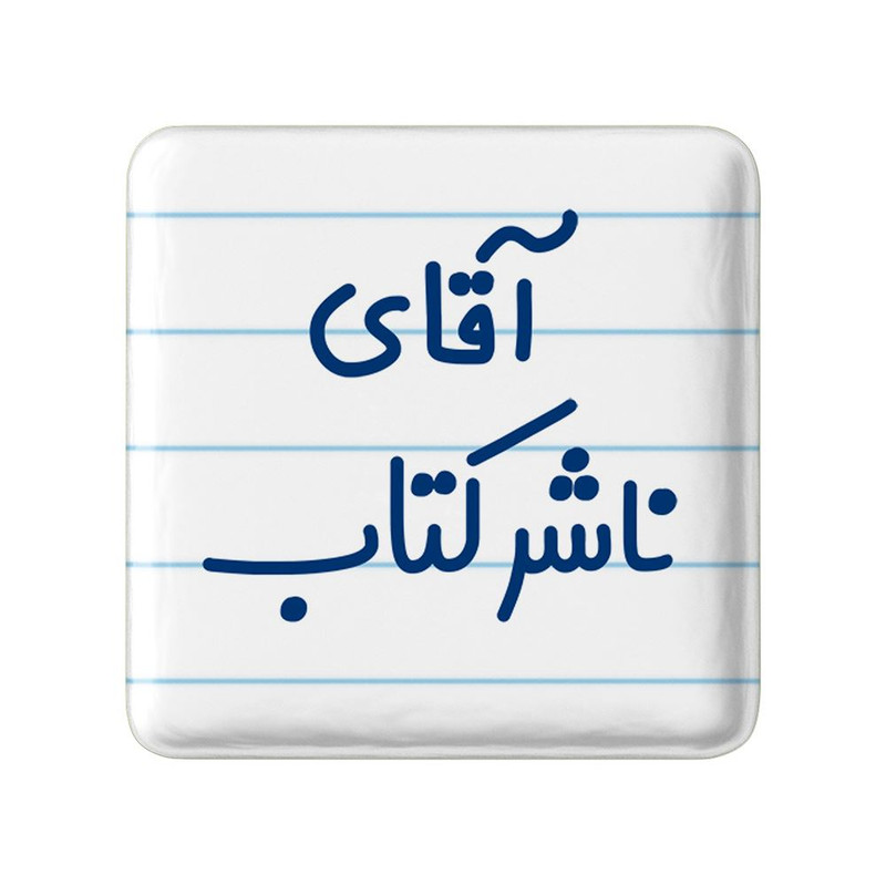 مگنت خندالو مدل آقای ناشر کتاب کد 7828
