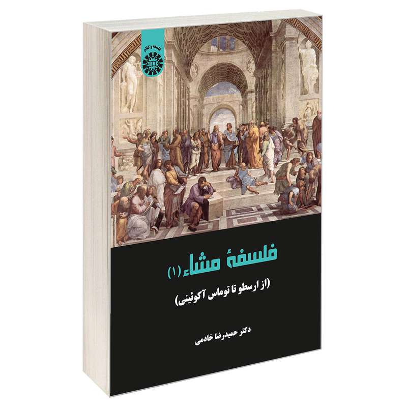 کتاب فلسفه مشاء (1) (از ارسطو تا توماس آكوئينی) اثر دکتر حمید رضا خادمی نشر سمت