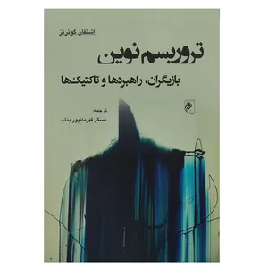 کتاب تروریسم نوین بایگران، راهبرد ها و تاکتیک ها اثر اشتفان گوئرتز انتشارات جوینده