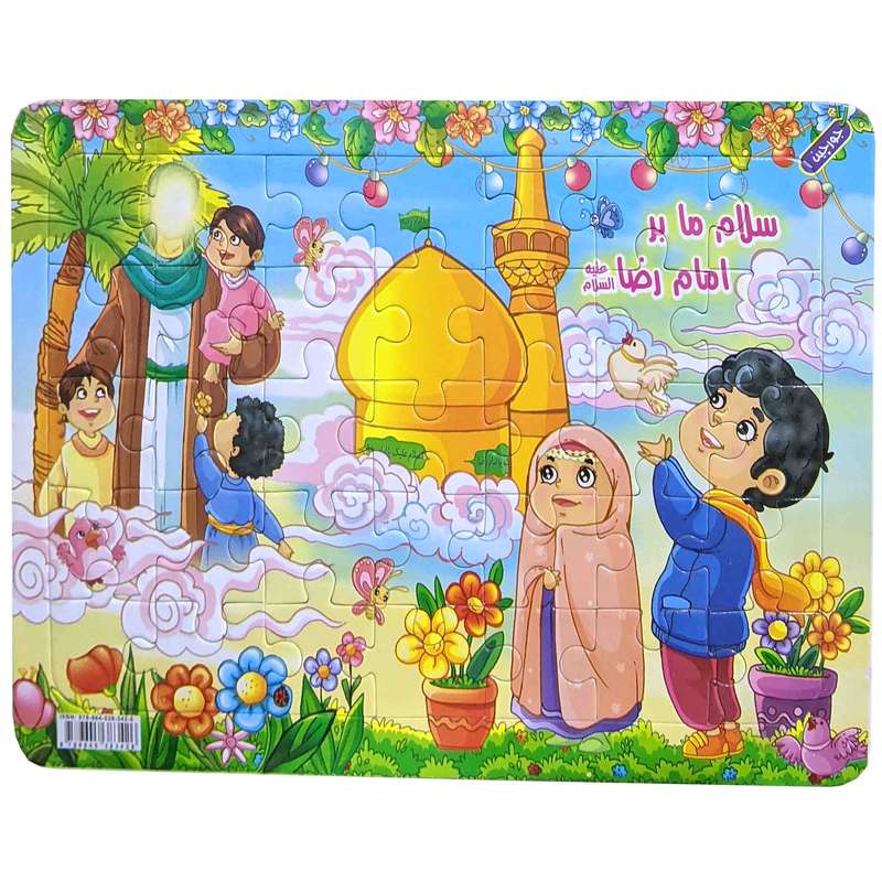 پازل 35 تکه مدل مذهبی امام رضا (ع)