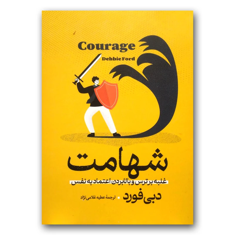کتاب شهامت اثر دبی فورد نشر آزرمیدخت