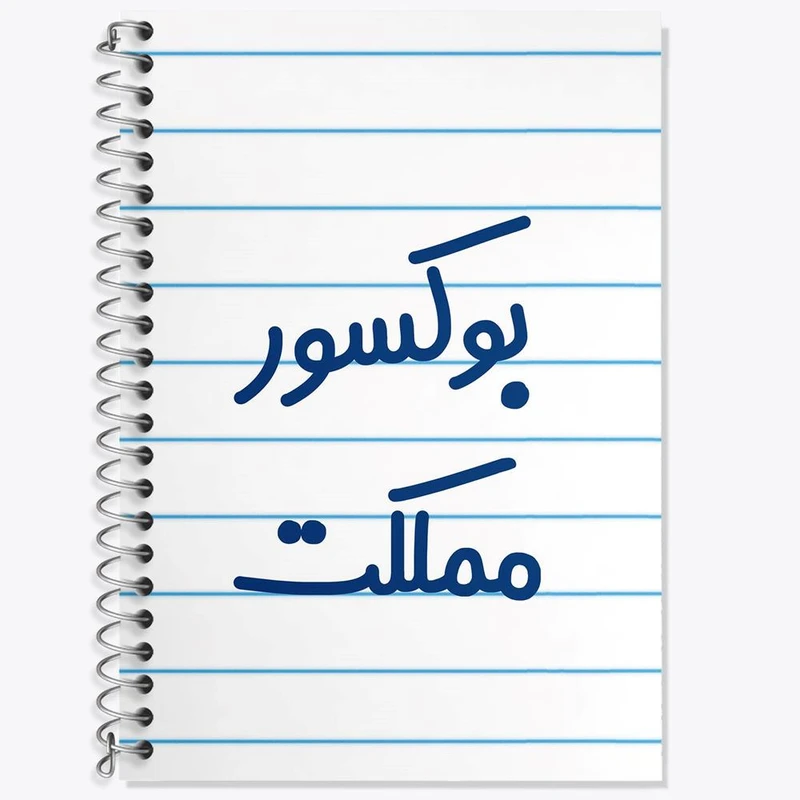 دفتر زبان 50 برگ خندالو مدل سه خط طرح بوکسور مملکت کد 7859