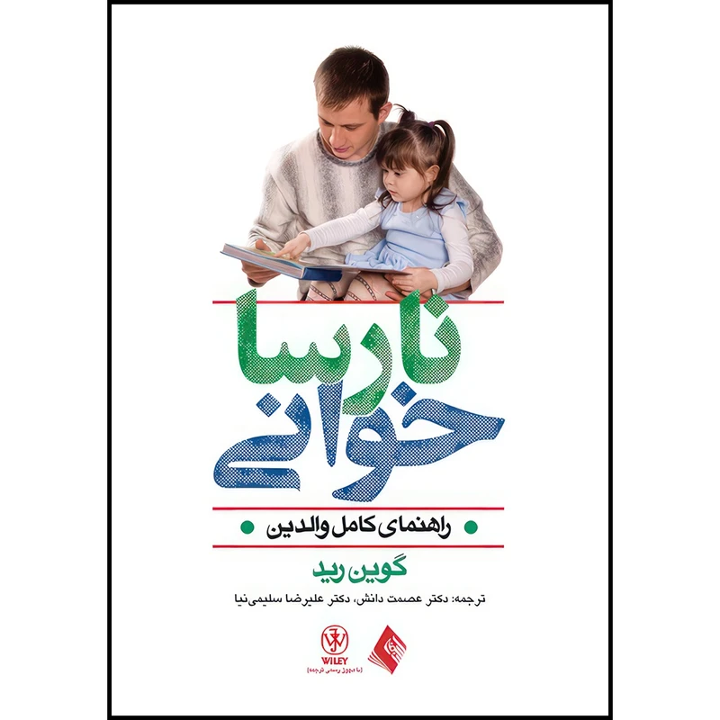کتاب نارسا خوانی راهنمای کامل والدین اثر گوین رید انتشارات ارجمند