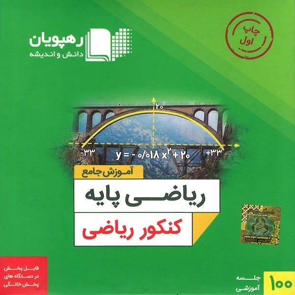 ویدئو آموزش جامع ریاضی پایه کنکور رشته ریاضی انتشارات رهپویان
