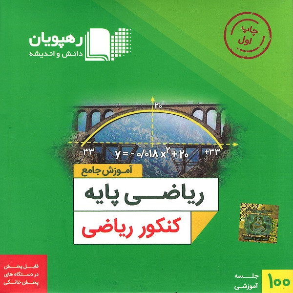 ویدئو آموزش جامع ریاضی پایه کنکور رشته ریاضی انتشارات رهپویان