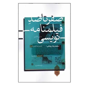 کتاب صفر تا صد فیلمنامه نویسی اثر محمدرضا روحانی انتشارات خاموش
